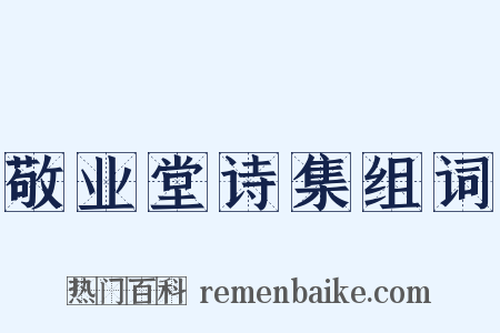 敬业堂诗集组词是什么意思的图片